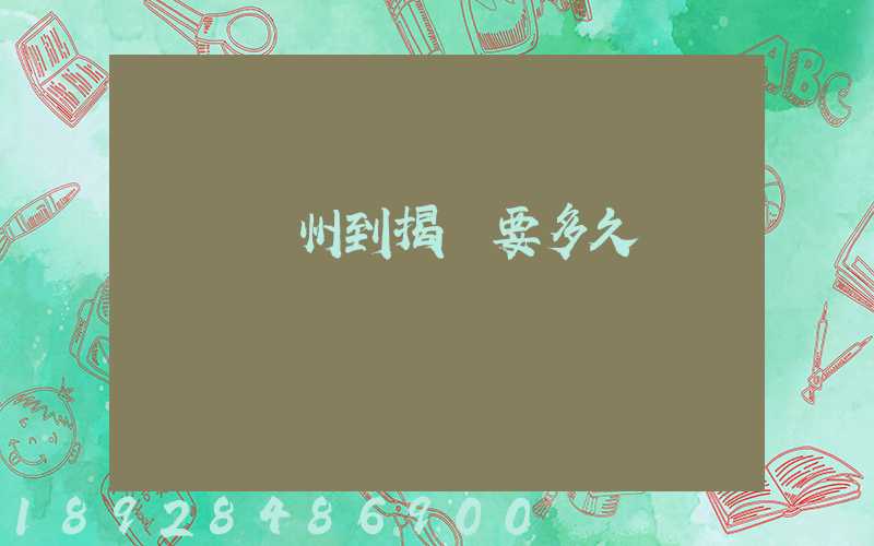 順豐蘇州到揭陽要多久