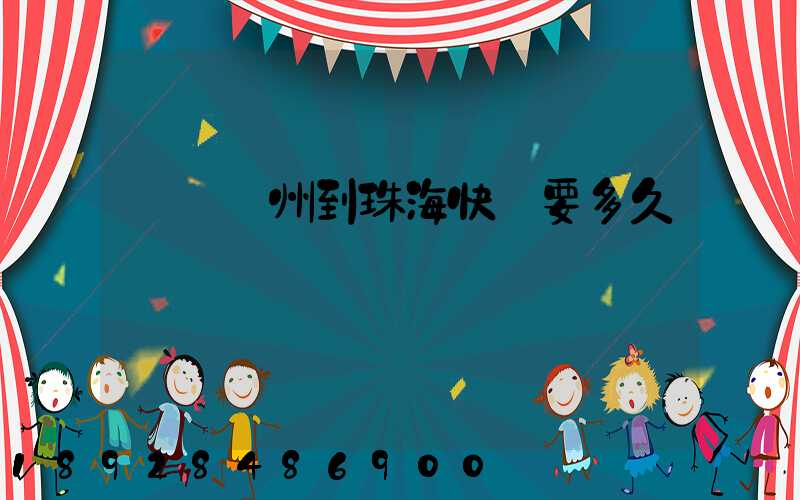 順豐蘇州到珠海快遞要多久