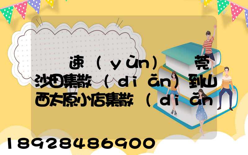 順豐速運(yùn)從東莞沙田集散點(diǎn)到山西太原小店集散點(diǎn)需要多長(zhǎng)時(shí)間