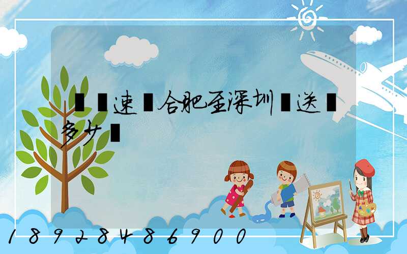 順豐速運合肥至深圳運送費多少錢