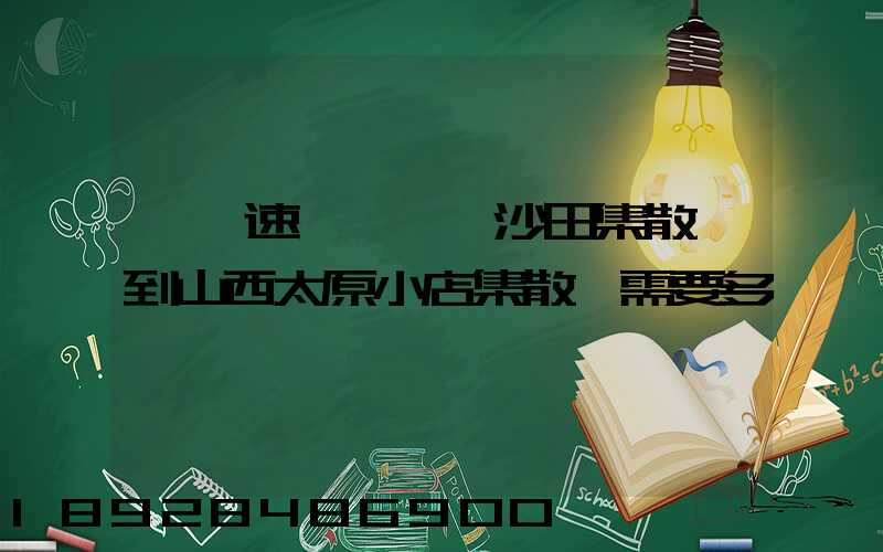 順豐速運從東莞沙田集散點到山西太原小店集散點需要多長時間