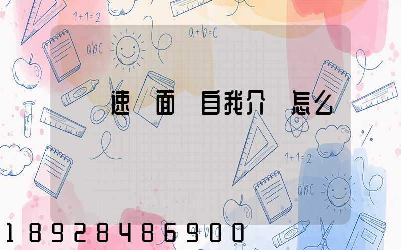 順豐速運面試自我介紹怎么說