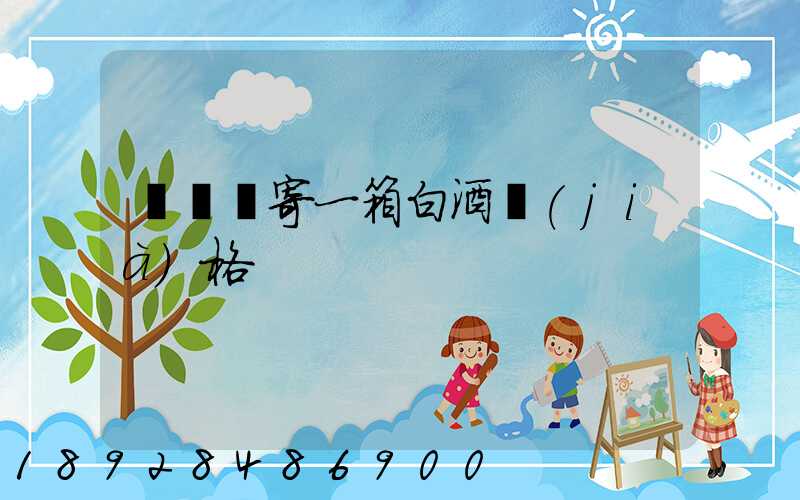 順豐郵寄一箱白酒價(jià)格