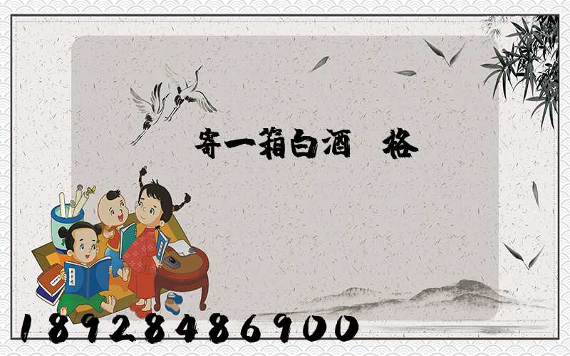 順豐郵寄一箱白酒價格