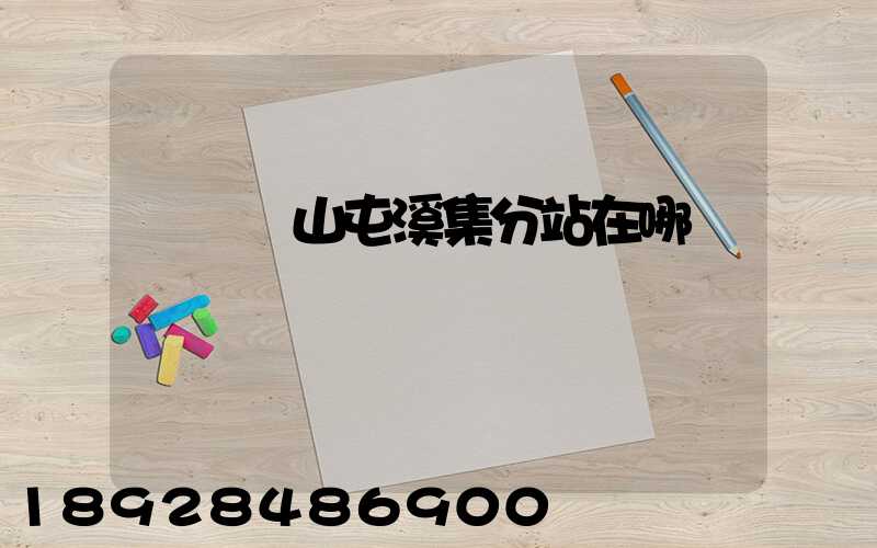 順豐黃山屯溪集分站在哪