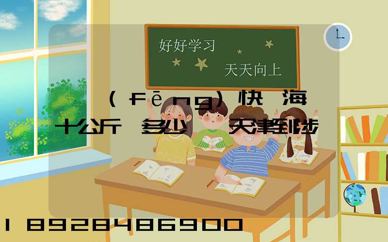 順風(fēng)快遞海鮮十公斤,多少錢,天津到涉縣