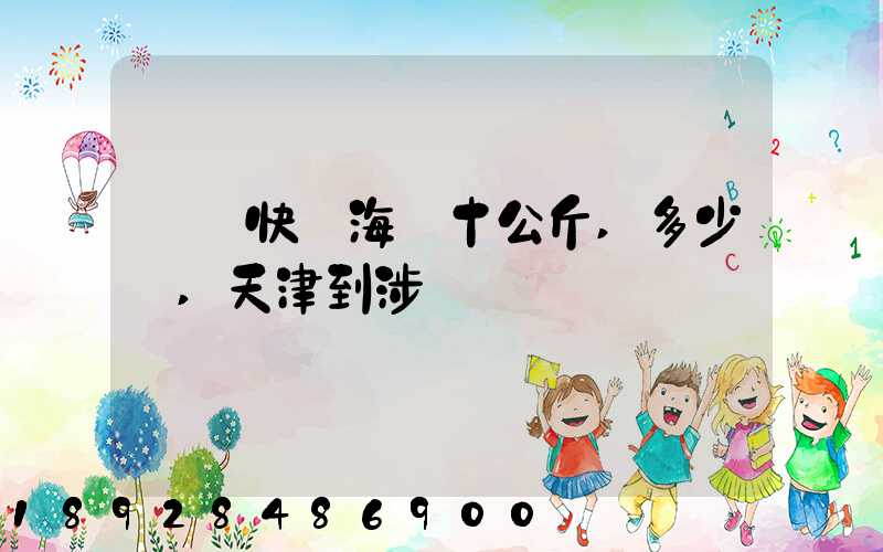 順風快遞海鮮十公斤,多少錢,天津到涉縣