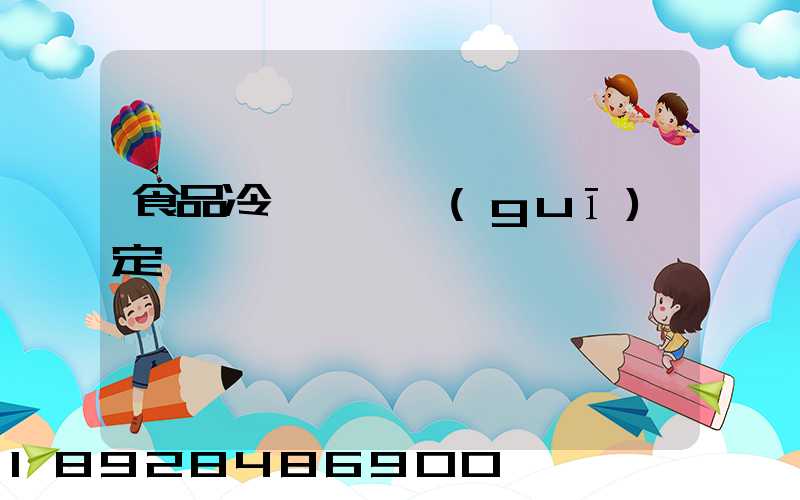 食品冷鏈運輸規(guī)定