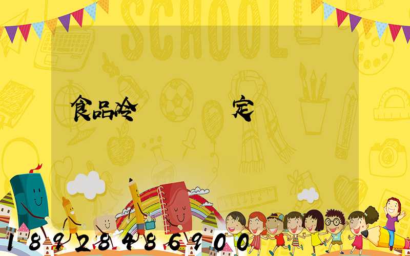 食品冷鏈運輸規定