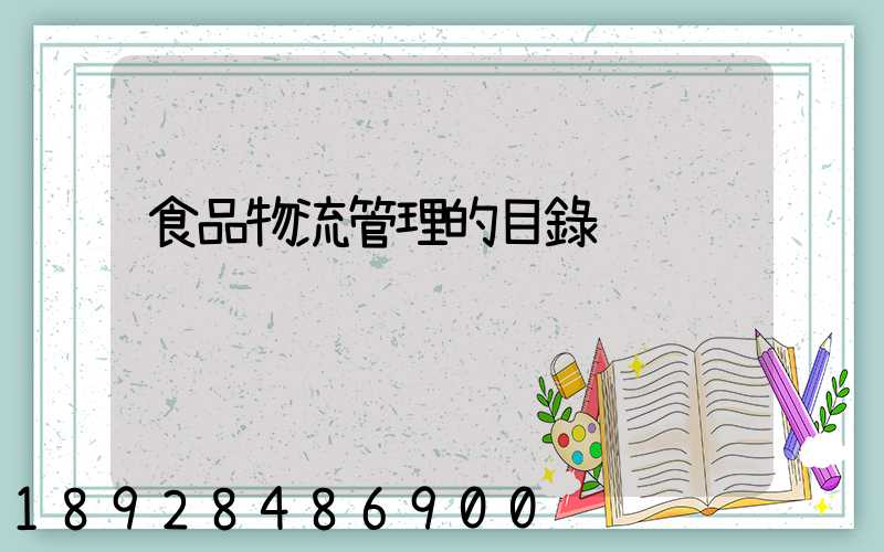 食品物流管理的目錄