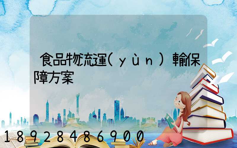 食品物流運(yùn)輸保障方案