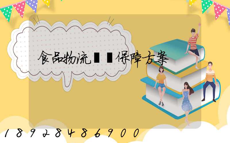 食品物流運輸保障方案