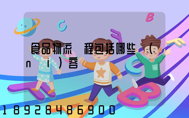 食品物流過程包括哪些內(nèi)容