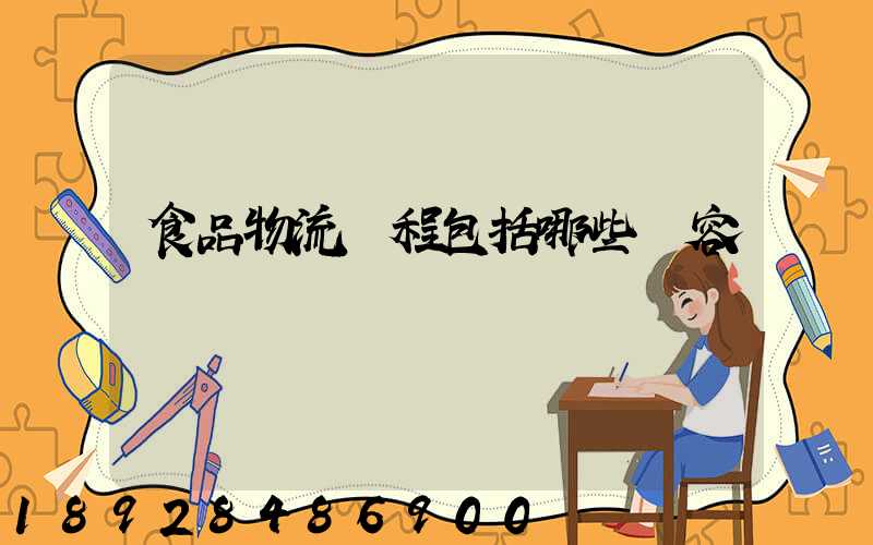 食品物流過程包括哪些內容