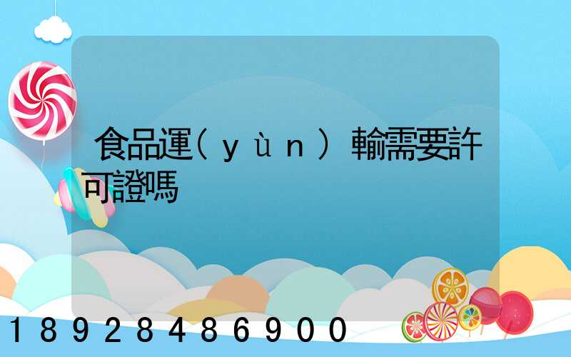食品運(yùn)輸需要許可證嗎