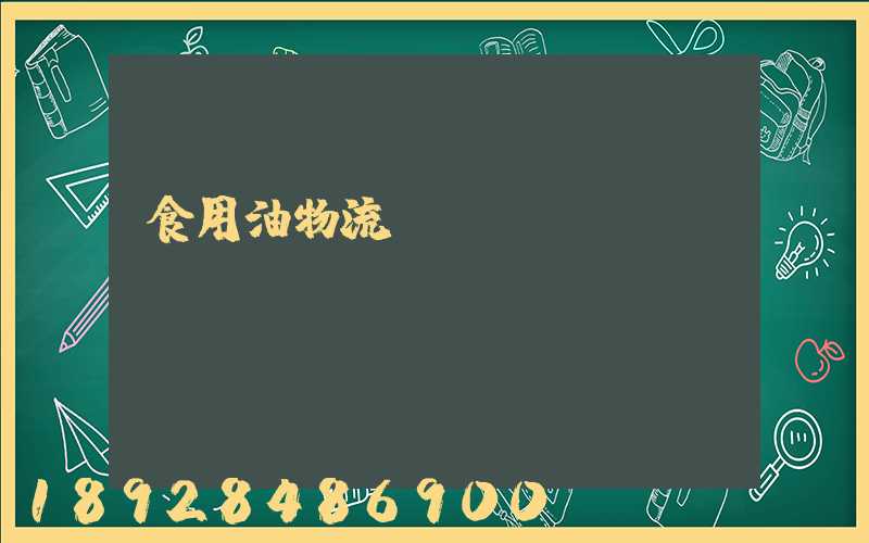 食用油物流運(yùn)輸