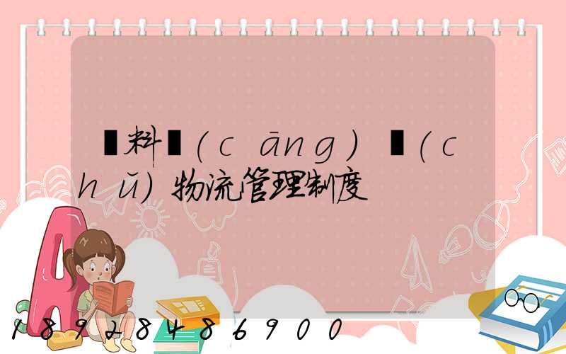 飲料倉(cāng)儲(chǔ)物流管理制度