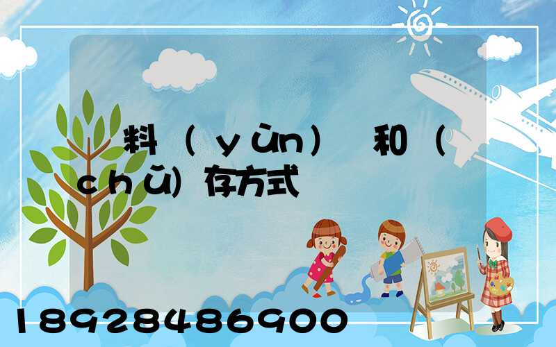 飲料運(yùn)輸和儲(chǔ)存方式