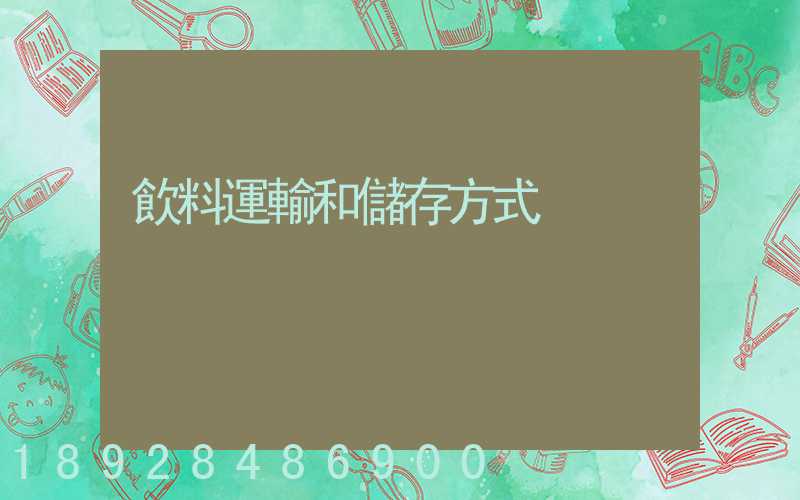 飲料運輸和儲存方式