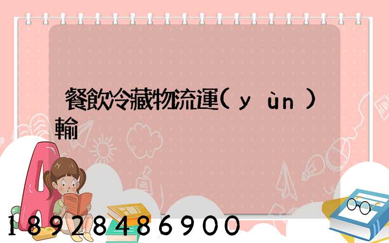 餐飲冷藏物流運(yùn)輸