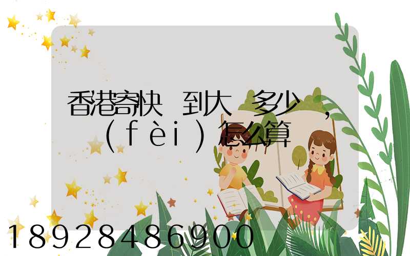 香港寄快遞到大陸多少錢,郵費(fèi)怎么算