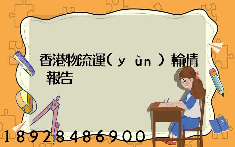 香港物流運(yùn)輸情況報告