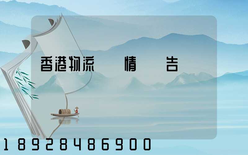 香港物流運輸情況報告