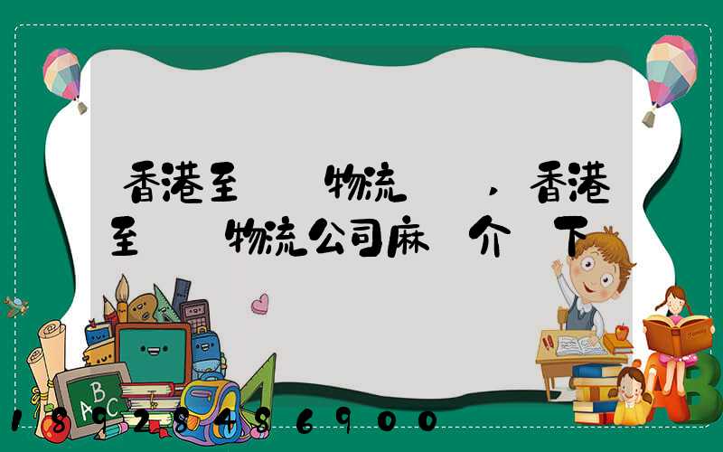 香港至無錫物流貨運,香港至無錫物流公司麻煩介紹下
