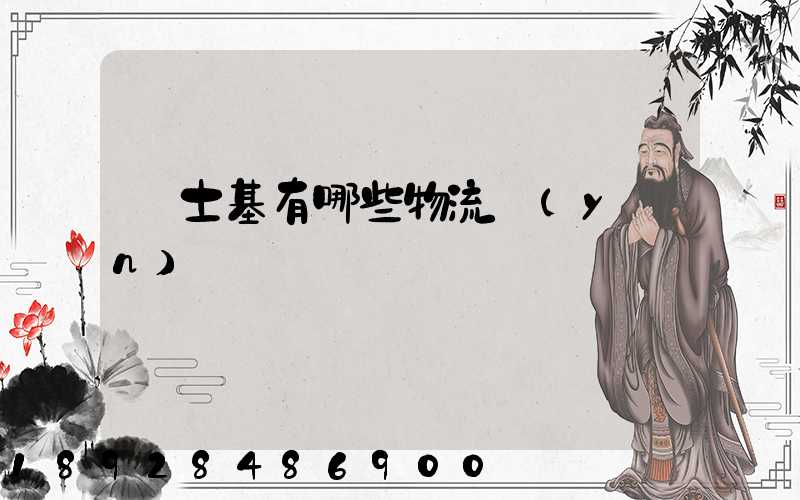 馬士基有哪些物流運(yùn)輸