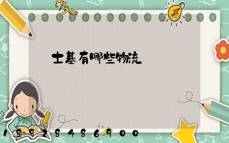 馬士基有哪些物流運輸