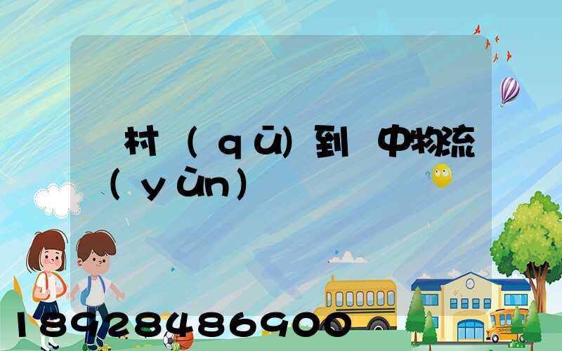 馬村區(qū)到瓊中物流運(yùn)輸