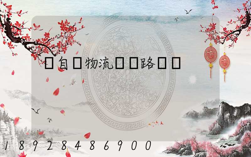 馬自達物流運輸路徑圖