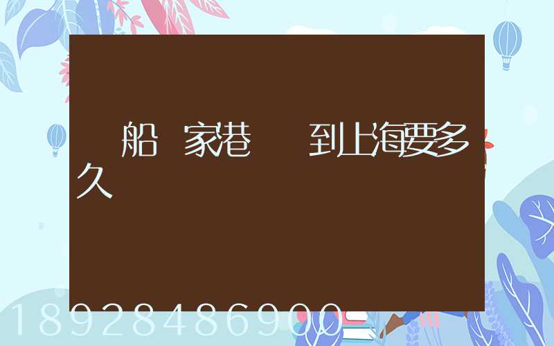 駁船張家港發運到上海要多久