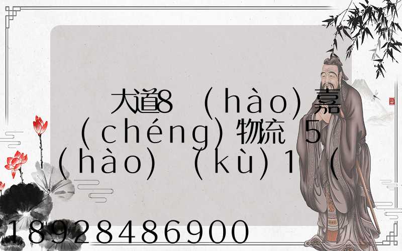 駿馬大道8號(hào)嘉誠(chéng)物流園5號(hào)庫(kù)1層(新加坡倉(cāng))在那個(gè)區(qū)