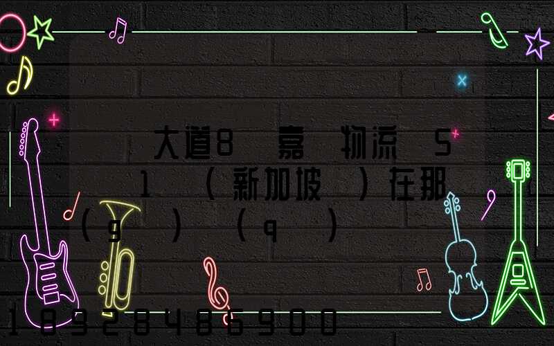 駿馬大道8號嘉誠物流園5號庫1層(新加坡倉)在那個(gè)區(qū)