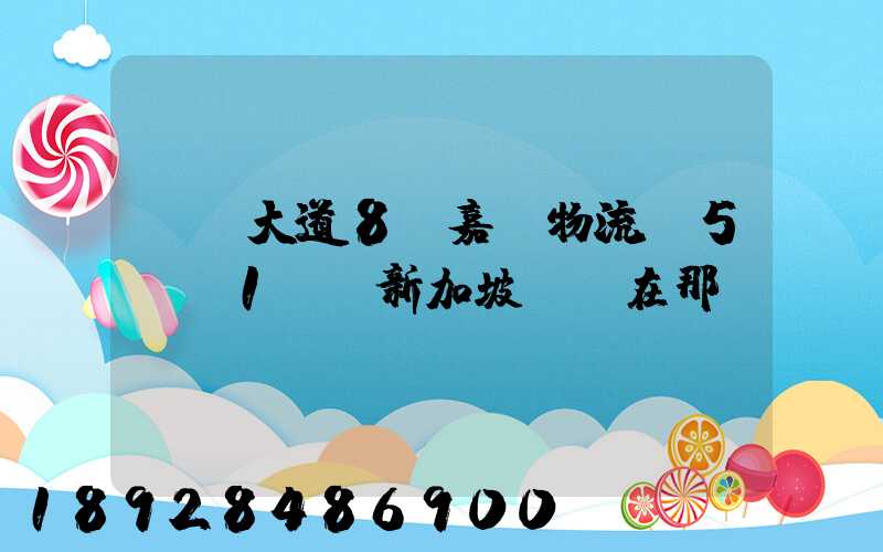 駿馬大道8號嘉誠物流園5號庫1層(新加坡倉)在那個區