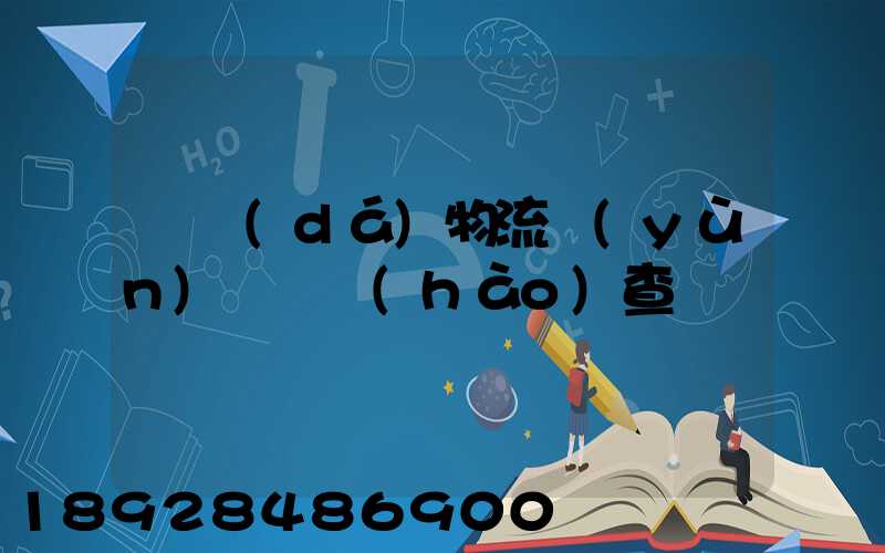 騰達(dá)物流運(yùn)輸單號(hào)查詢