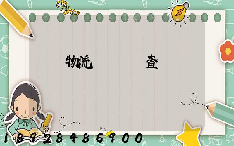 騰達物流運輸單號查詢