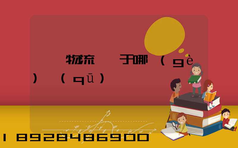 騰龍物流園屬于哪個(gè)區(qū)