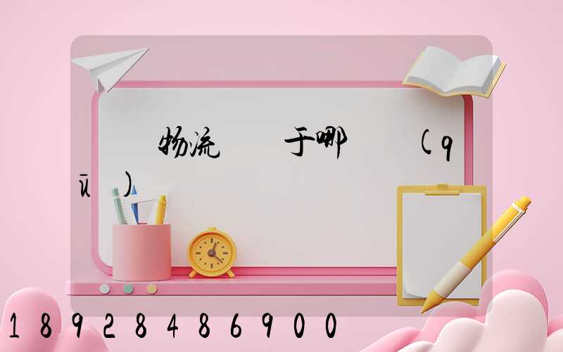 騰龍物流園屬于哪個區(qū)