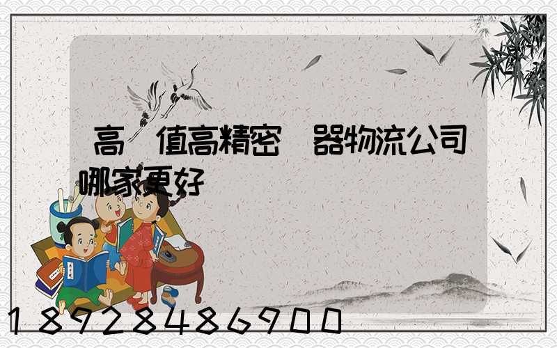 高價值高精密儀器物流公司哪家更好