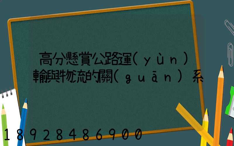 高分懸賞公路運(yùn)輸與物流的關(guān)系