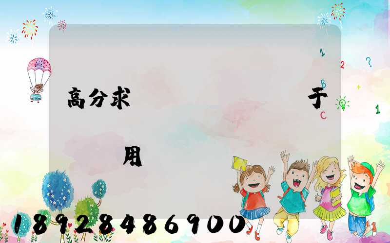 高分求,關(guān)于鋼鐵運(yùn)輸及費(fèi)用問(wèn)題