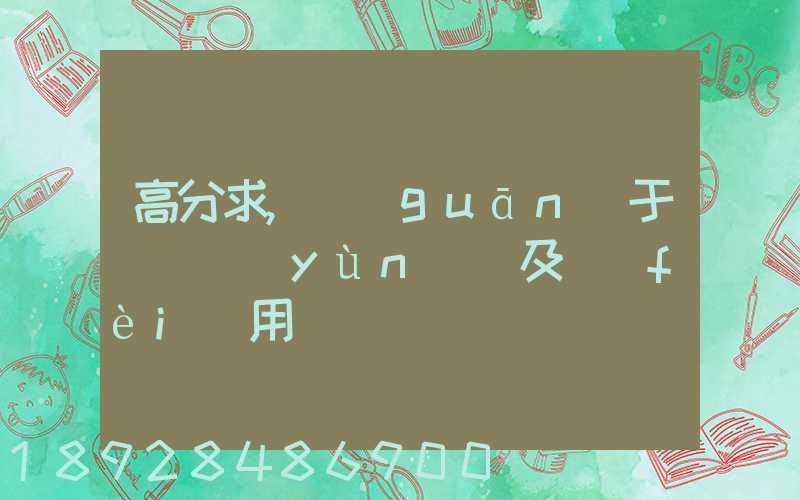 高分求,關(guān)于鋼鐵運(yùn)輸及費(fèi)用問題