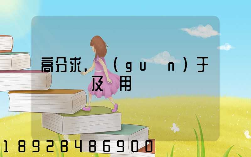 高分求,關(guān)于鋼鐵運輸及費用問題