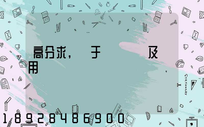 高分求,關于鋼鐵運輸及費用問題