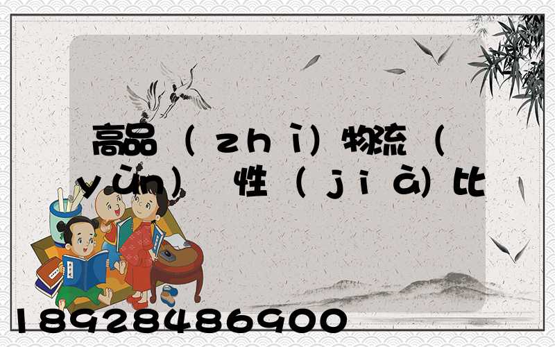 高品質(zhì)物流運(yùn)輸性價(jià)比