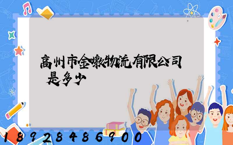 高州市金墩物流有限公司電話是多少