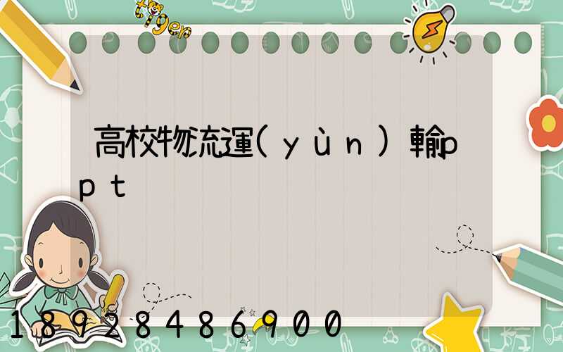 高校物流運(yùn)輸ppt