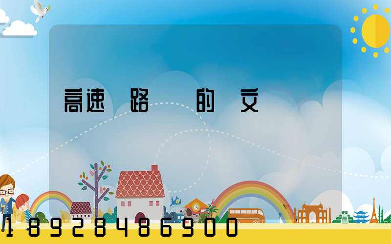 高速鐵路運輸的論文